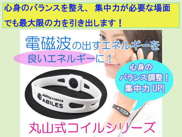 丸山式コイル：ブレスレットタイプ「アビリス プラス（ホワイト）」ＬＬ《電磁波の出すエネルギーを良いエネルギーに変えるサポートをする！》