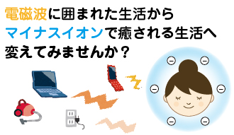 電磁波に囲まれた生活 丸山修寛先生