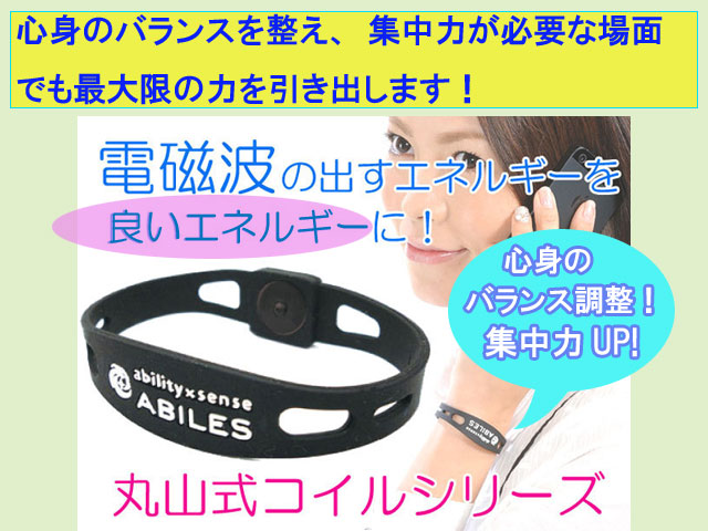 丸山式コイル：ブレスレットタイプ「アビリス プラス（ブラック）」ＬＬ《電磁波の出すエネルギーを良いエネルギーに変えるサポートをする！》