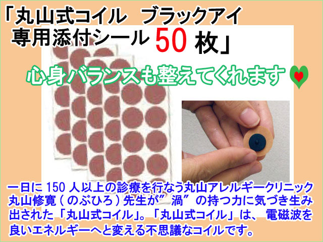丸山式コイル「ブラックアイ専用貼付シール」５０枚《電磁波の出すエネルギーを良いエネルギーに変えるサポートをする！》