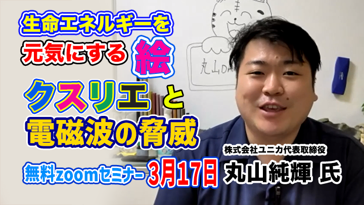 電磁波・クスリエ　セミナー　丸山純輝社長