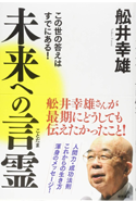 未来への言霊: この世の答えはすでにある! 舩井幸雄