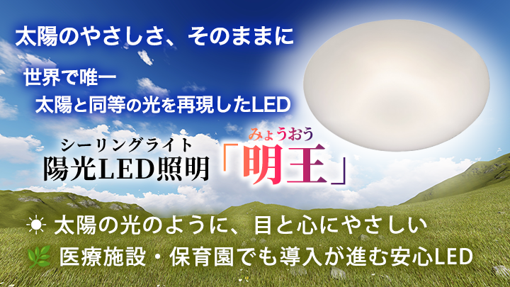 陽光LED照明「明王」シーリングライト【世界で唯一！太陽と同等の光を再現したLED】