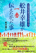 にんげんクラブからのメッセージ 舩井幸雄が一番伝えたかった事