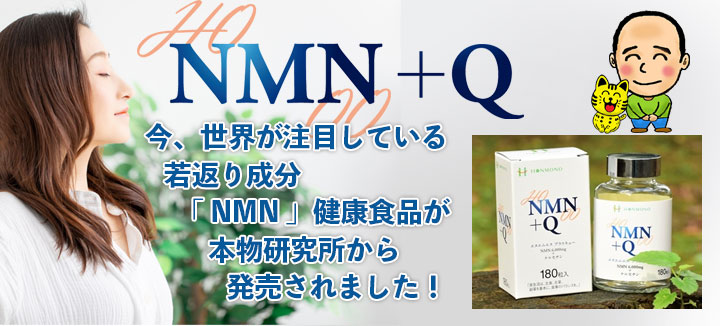 NMN+Q 本物研究所　サンジュネス