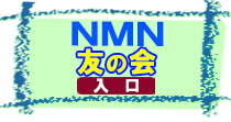 NMN「友の会」