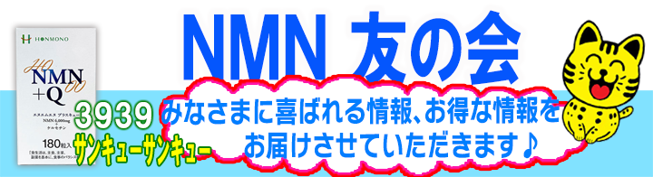 NMN　友の会　入会ページ
