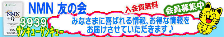 NMN友の会 入会ページ