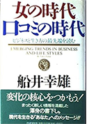 女の時代・口コミの時代　船井幸雄