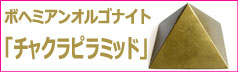 オルゴナイト チャクラピラミッド