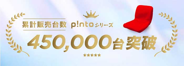 座椅子 PINTO W　ピント・ダブリュー