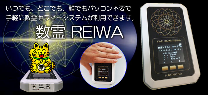 数霊REIWA（吉野内聖一郎先生開発）