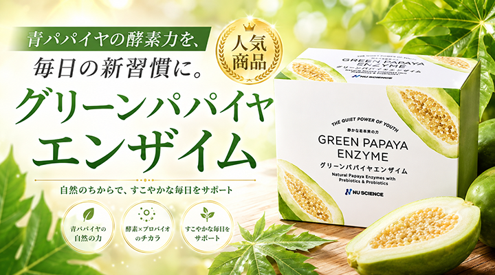 グリーンパパイヤエンザイム