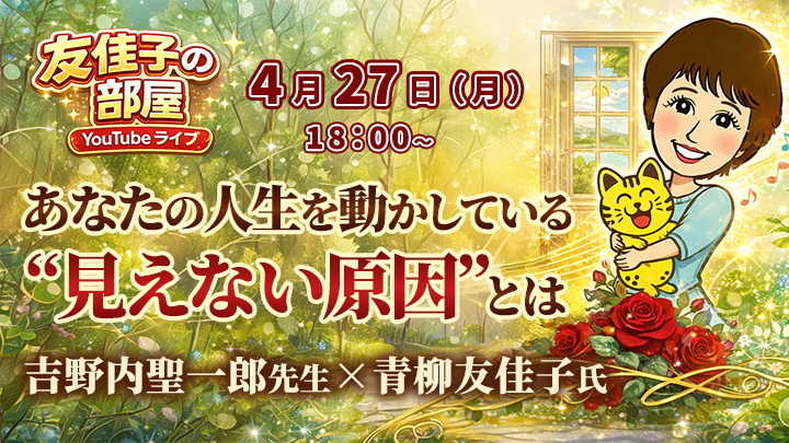 【4/27(月)YouTube生ライブ】あなたの人生を動かしている“見えない原因”とは【吉野内聖一郎先生×青柳友佳子氏 特別ライブ】