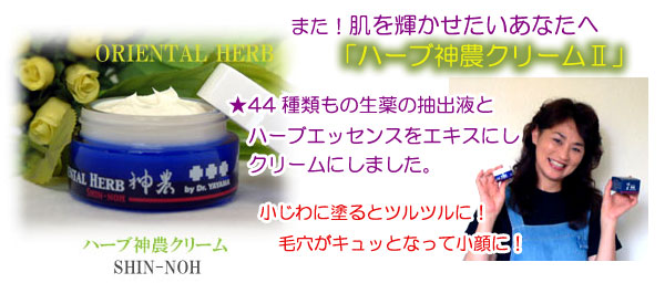 船井幸雄おすすめのハーブエッセンスをクリームにした「神農クリーム ...