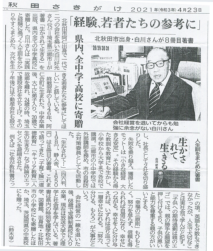 白川好光　秋田さきがけ新聞 2021年4月23日