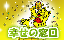 幸せの窓口　開運ラッキー！
