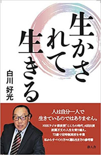 白川好光 生かされて生きる