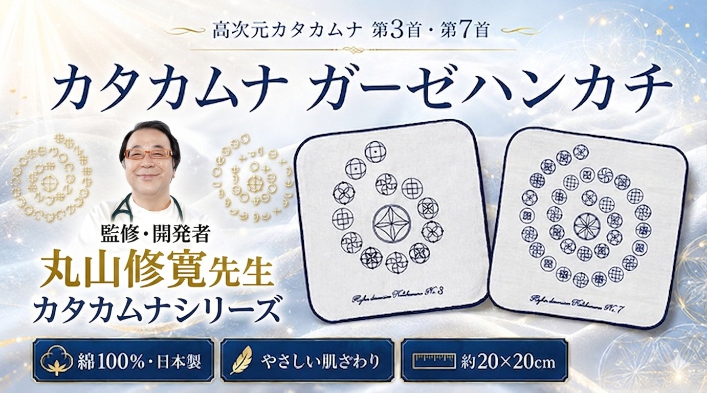カタカムナガーゼハンカチ 【丸山修寛先生シリーズ】