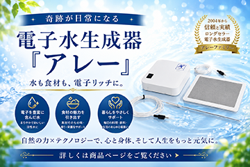 電子水生成器アレー アレーファミリー