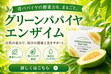 グリーンパパイヤエンザイム