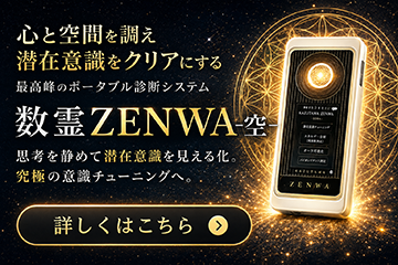 数霊ZENWA・空（くう）