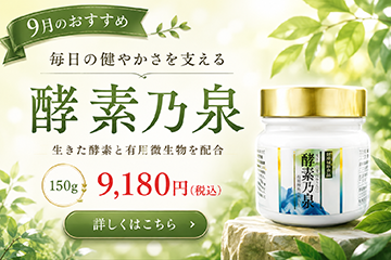 酵素乃泉