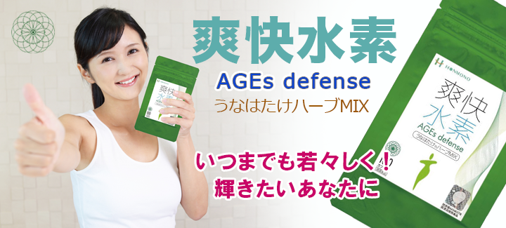 爽快水素 AGEs diffenceうなはたけハーブMIX100