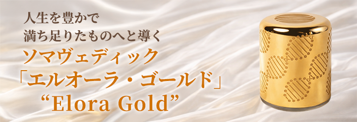 ソマヴェディック「エルオーラ・ゴールド」