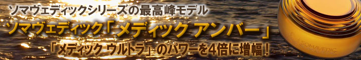 ソマヴェディック「メディックアンバー」