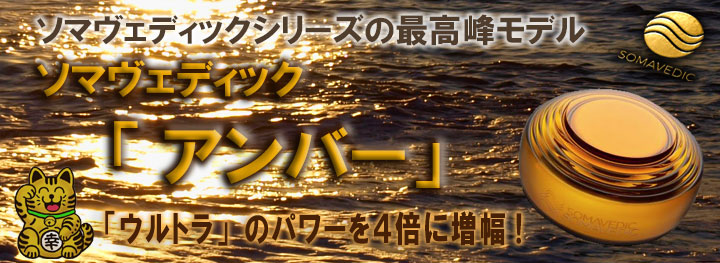 ソマヴェディック「メディックアンバー」