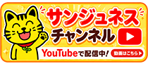 YouTubeチャンネル　幸せの窓口「サンジュネス」