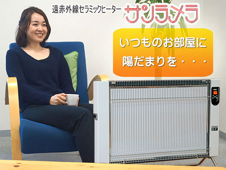 遠赤外線セラミックヒーター　サンラメラ