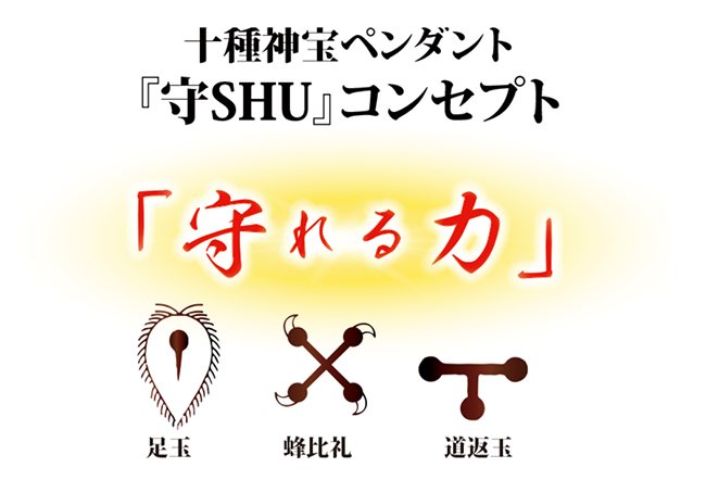 十種神宝ペンダント「守 SHU」