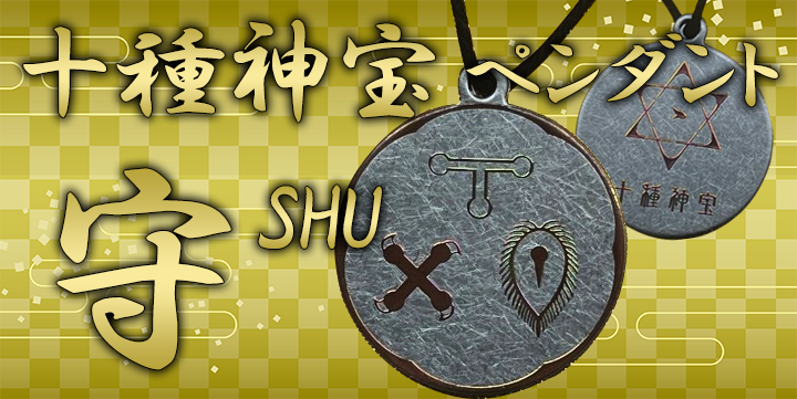十種神宝ペンダント「守 SHU」