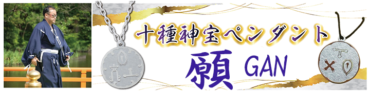 十種神宝ペンダント『願GAN』