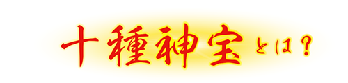 十種神宝ペンダント「守 SHU」