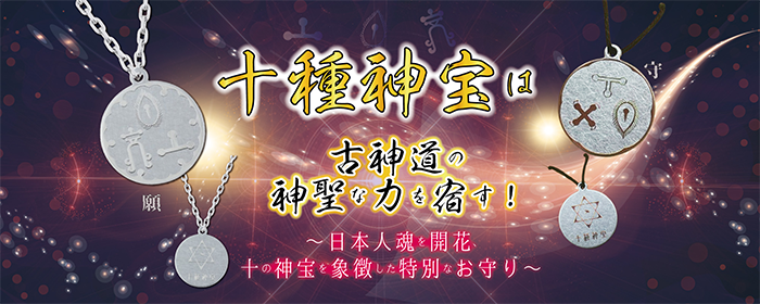 十種神宝ペンダント「守 SHU」