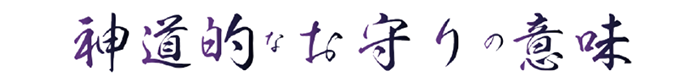 十種神宝ペンダント「守 SHU」