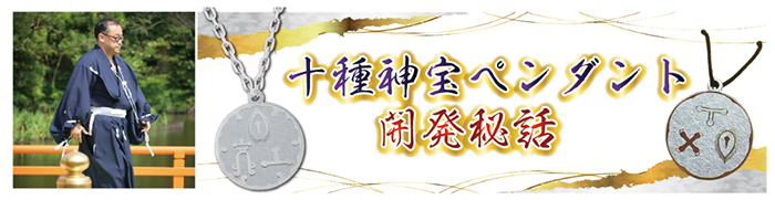 十種神宝ペンダント「守 SHU」