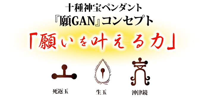 十種神宝ペンダント『願GAN』