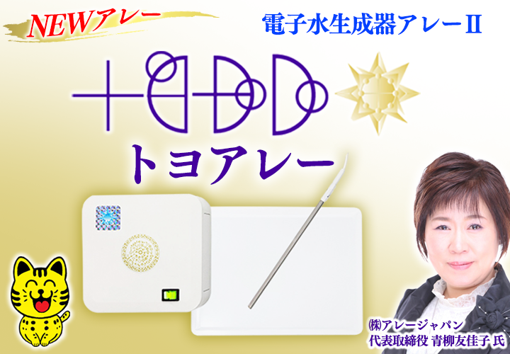 電子水生成器アレー２「トヨアレー」