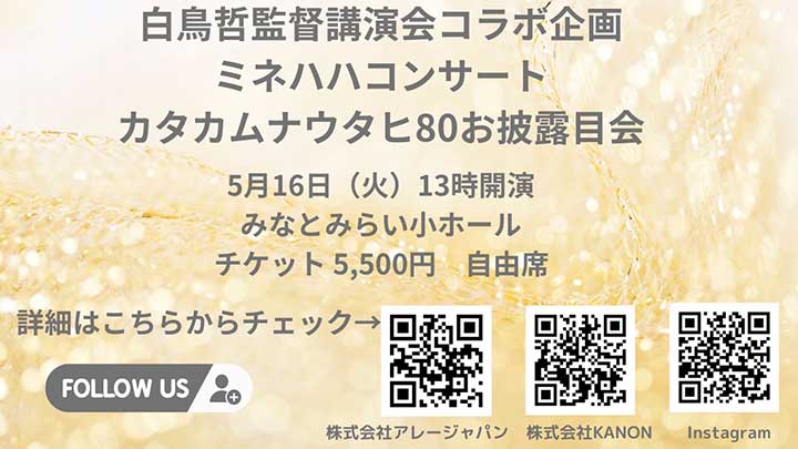 白鳥哲監督講演会コラボ企画 ミネハハコンサート