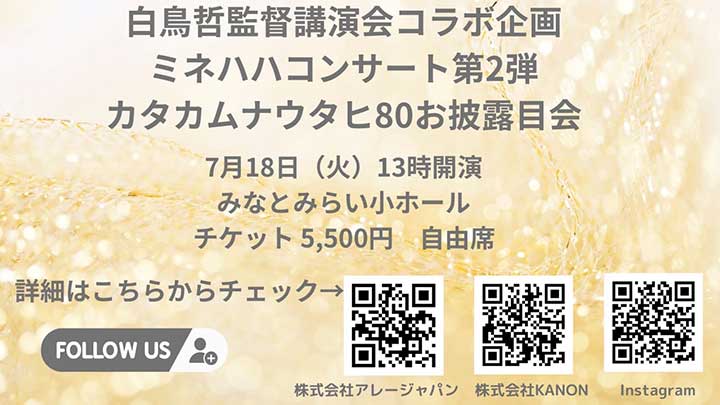 白鳥哲監督講演会コラボ企画 ミネハハコンサート